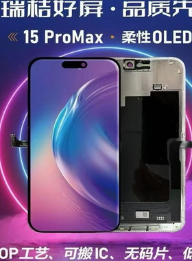 瑞桔柔性适用苹果13pro 15promax 14Pro 16promax屏幕总成液晶