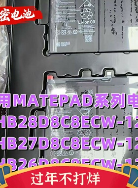 适用MatePad BAH3-W09/AN10/W59 BZT3全新电池HB28D8C8ECW-12
