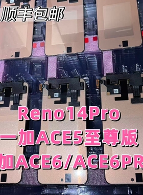 适用于OPPO Reno14pro屏幕总成一加ace5至尊版 一加ace6/ac6pro