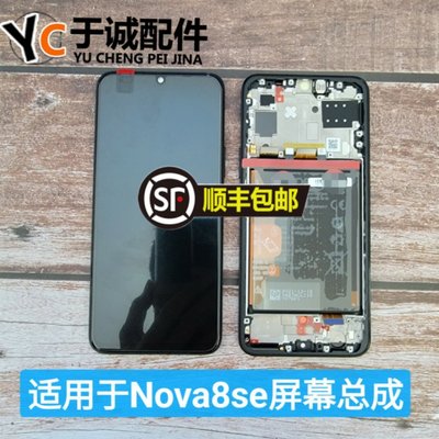 华为nova8se原装屏幕带框