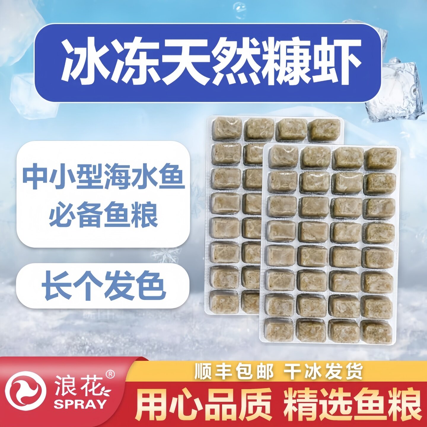 冰冻糠虾中小型海水鱼发色增体鱼粮小丑鱼神仙吊类海水鱼饲料鱼食