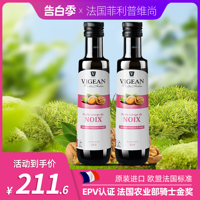 菲利普维尚原装冷榨核桃油250ml*2瓶进口植物油赠婴儿宝宝辅食勺-封面