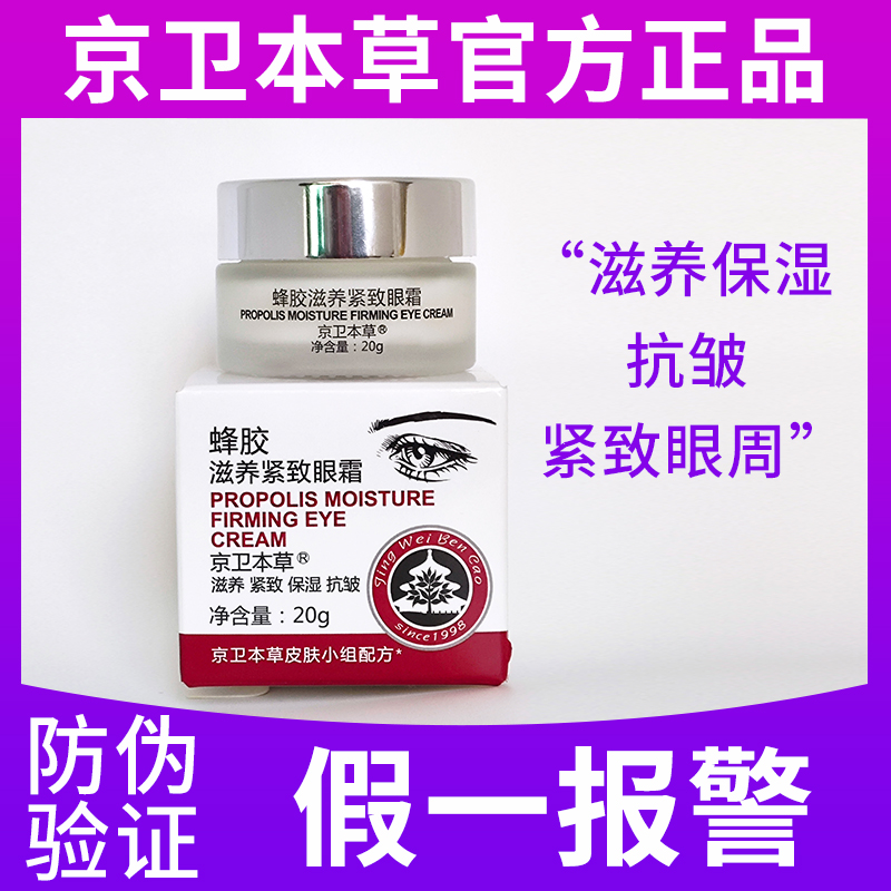 2瓶】京卫本草蜂胶滋养紧致眼霜