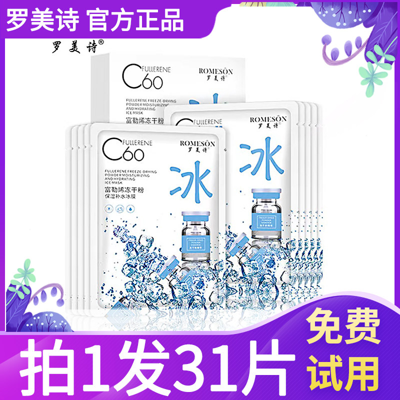 罗美诗富勒烯冻干粉面膜补水保湿冰膜晒后修护舒缓肌肤夏季敏感