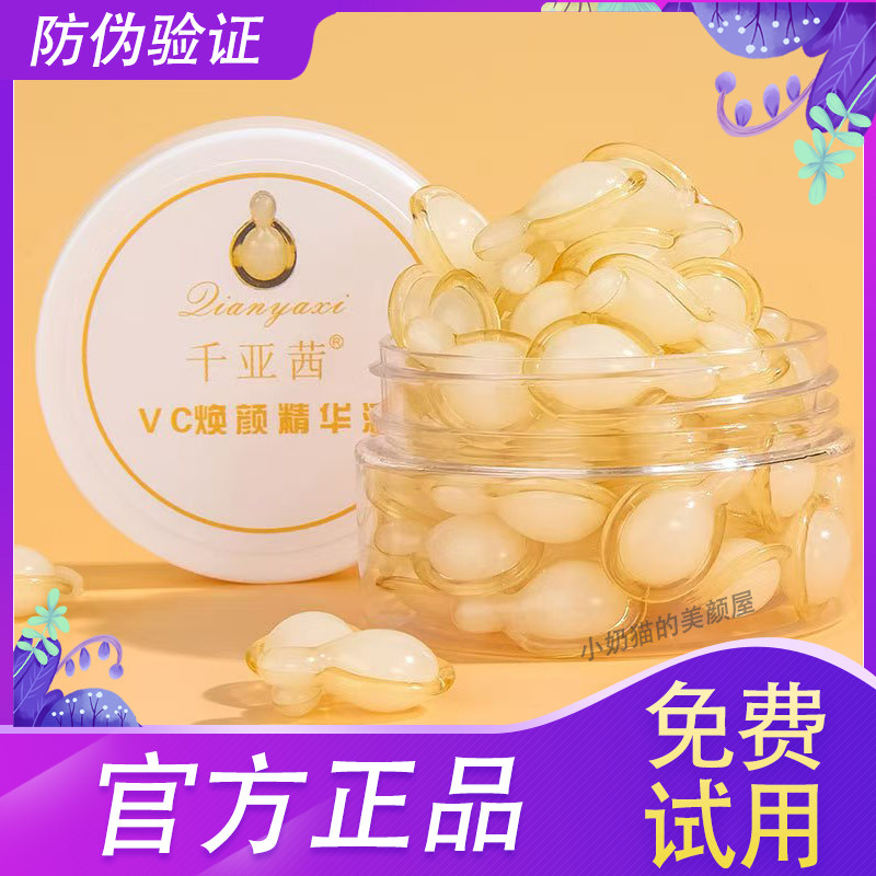 千亚茜VC焕颜精华液去黄提亮次抛