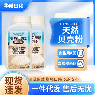 果蔬清洁粉家用去农残蔬菜水果泡洗粉食品级天然贝壳粉果蔬净批发