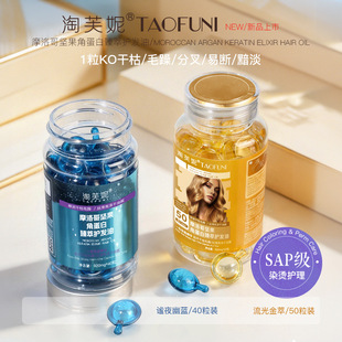 淘芙妮 角蛋白摩洛哥护发精油胶囊 染烫受损 升级版 跨境 VA+VE
