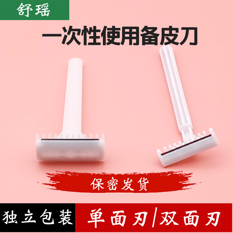 一次性备皮刀妇科单双面备皮刀私处剃毛美容腋毛腿毛阴毛刮毛刀