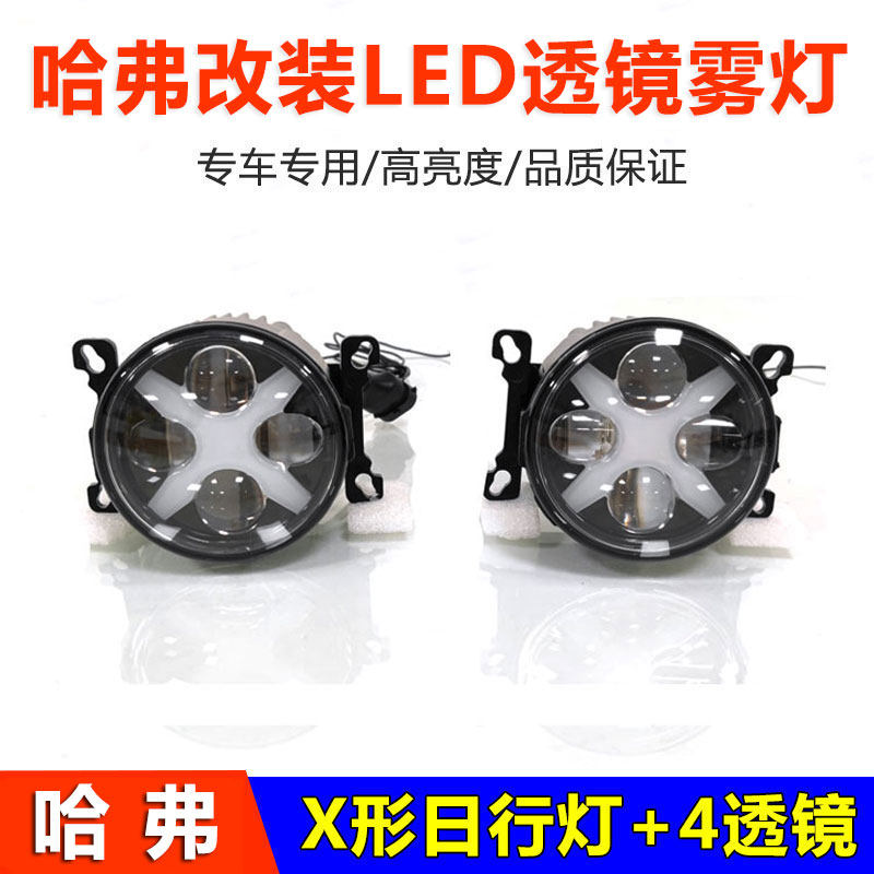 哈弗改装高亮X形日行灯透镜雾灯
