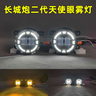 金刚炮改装 前雾灯 LED天使眼高亮日行灯 乘用版 适用于长城炮商用版
