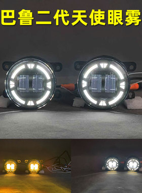 适用于斯巴鲁森林人XV傲虎WRX改装LED二代天使眼日行灯透镜前雾灯