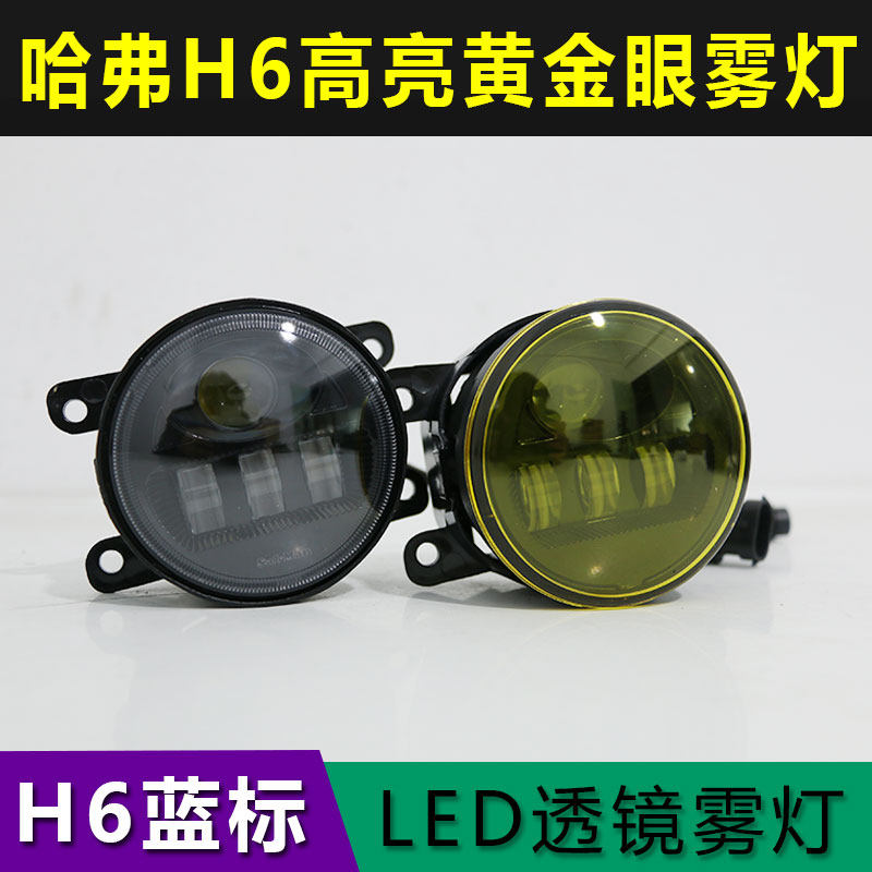高亮度改装黄金眼LED透镜哈弗