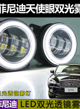 适用于英菲尼迪Q70L QX80 QX70 FX35 EX25改装LED天使眼透镜雾灯