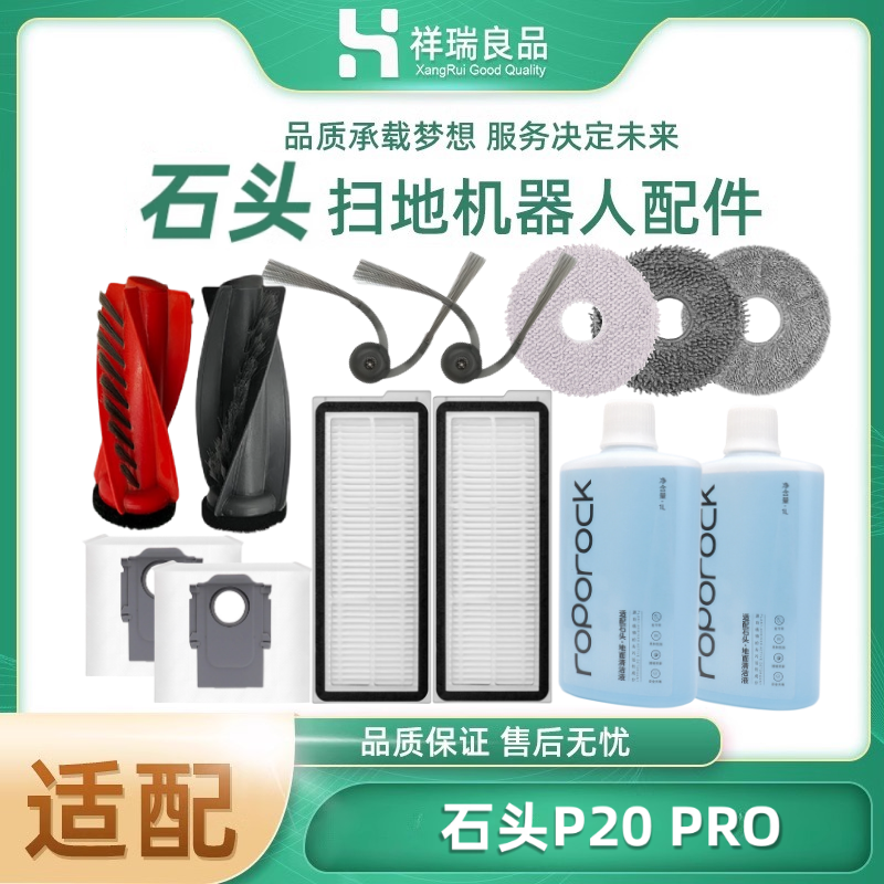 适用石头P20 PRO扫地机器人滤网清洁液抹布尘袋边刷G20sUltra配件