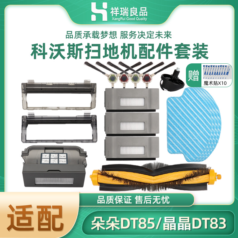 适配科沃斯扫地机器人配件边刷朵朵DT85晶晶DT83海帕滤网抹布滚刷 生活电器 扫地机配件/耗材 原图主图