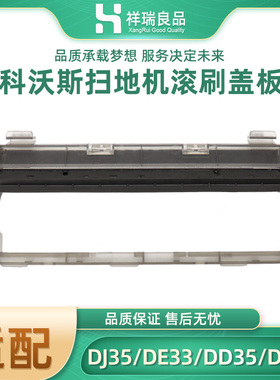 适配科沃斯扫地机器人DD35/DN55/DE53/DJ35/DG36主刷盖板配件
