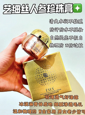 ESES艺细丝焕颜嫩肌珍珠膏18ml官方授权