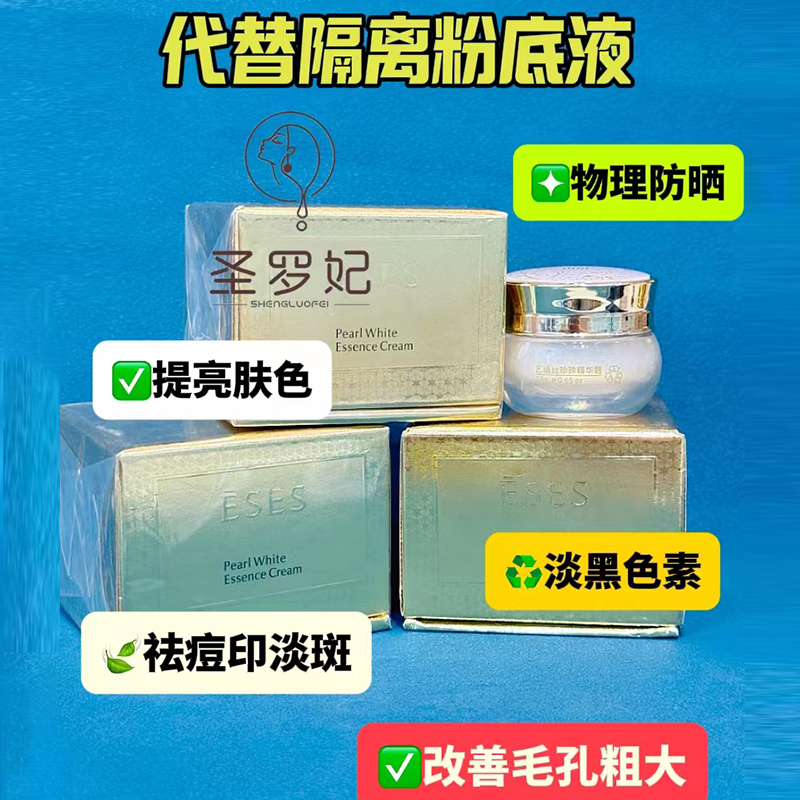 ESES艺细丝新生代臻白璀璨精华霜珍珠膏嫩肤提亮