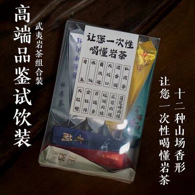 武夷山茶叶岩茶组合装大红袍花香肉桂水仙12种品种品鉴装