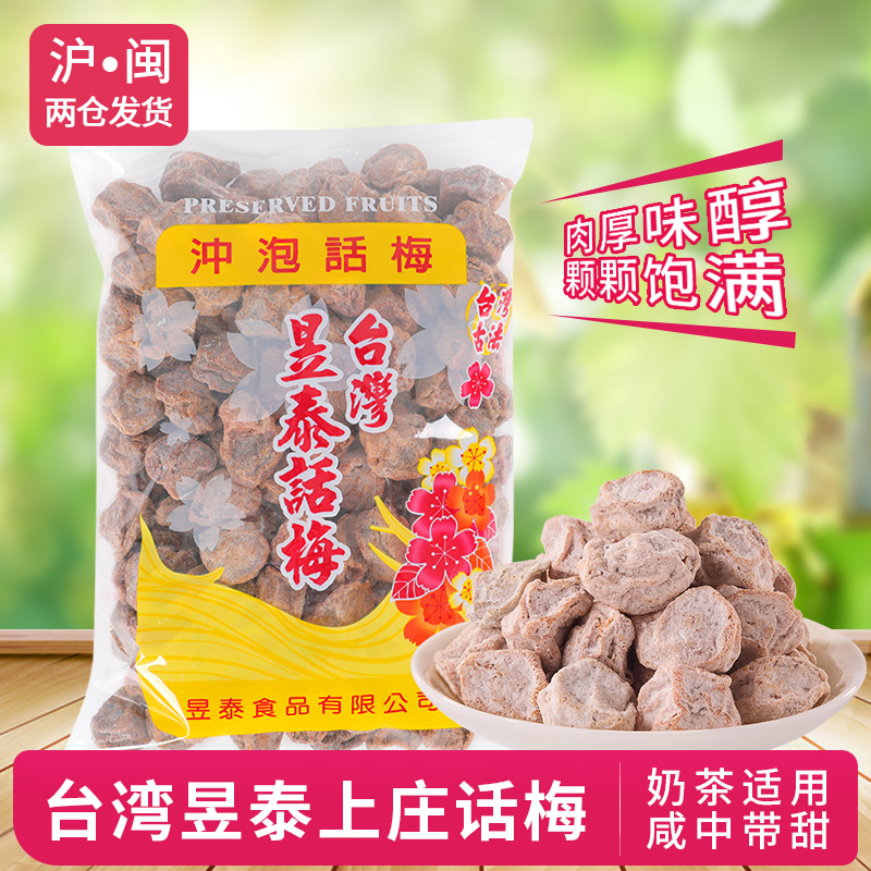 台湾昱泰上庄话梅粒咸话梅奶茶店饮品调理梅子柠檬茶冲泡话梅500g