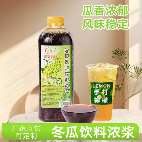 冬瓜茶浓缩果汁冬瓜露风味糖浆饮料浓浆冲饮果汁柠檬茶饮品店原料
