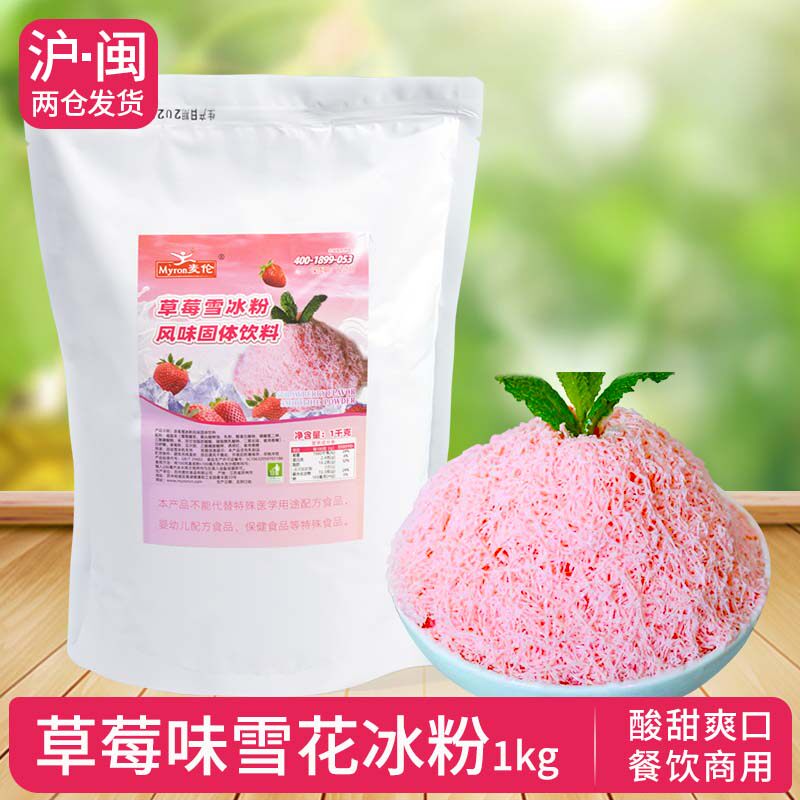麦伦 雪花冰粉1公斤装草莓抹茶牛奶巧克力多口味绵绵冰粉商用原料
