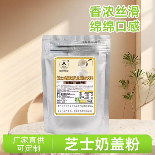 锡斯里芝士奶盖粉海盐芝士味原味奶霜粉皇喜贡茶店奶盖茶原料500g