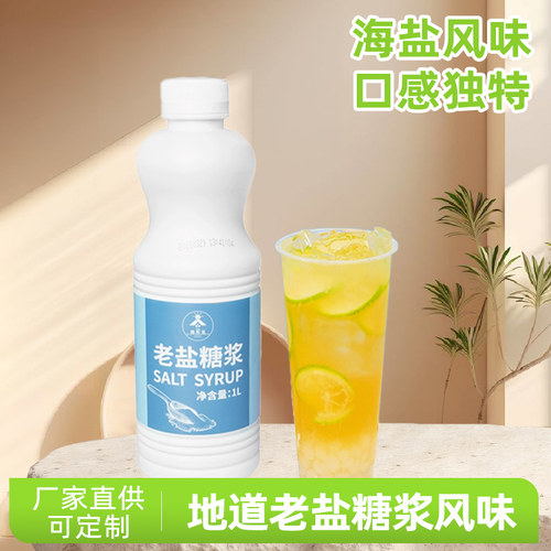 锡斯里 老盐糖浆网红老盐柠檬茶海盐风味咸甜口感奶茶店原料1.3kg