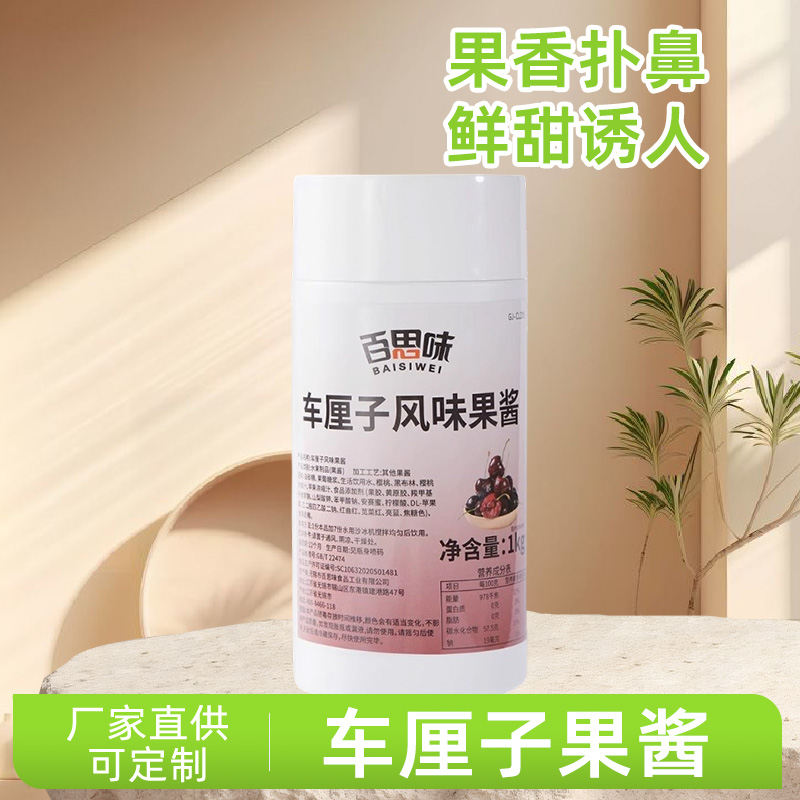 百思味车厘子果酱樱桃饮料浓浆大颗粒果肉水果茶甜品店奶茶店原料