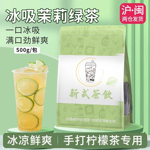 冰吸茉莉绿茶手打柠檬茶奶茶店原料薄荷茉莉花茶清凉感饮品用500g