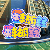 可爱车贴磁baby car车内有宝宝孕妇女新手安全警示反光买2赠1