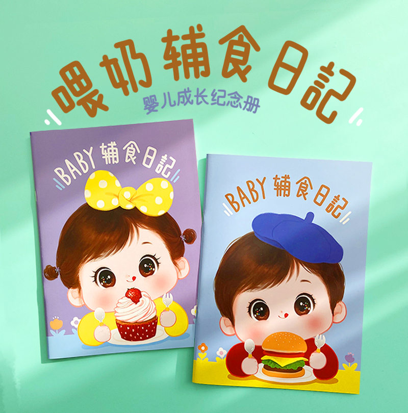 屿原创婴儿辅食喂奶日记本