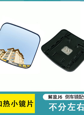 适配解放J6P/J6L/J6M/JH6电加热倒车镜单独镜片 后视镜反光镜镜片