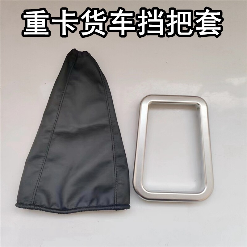 适配中国重汽豪沃A7T7H换挡杆防尘罩排挡杆防尘罩防尘套压板框条
