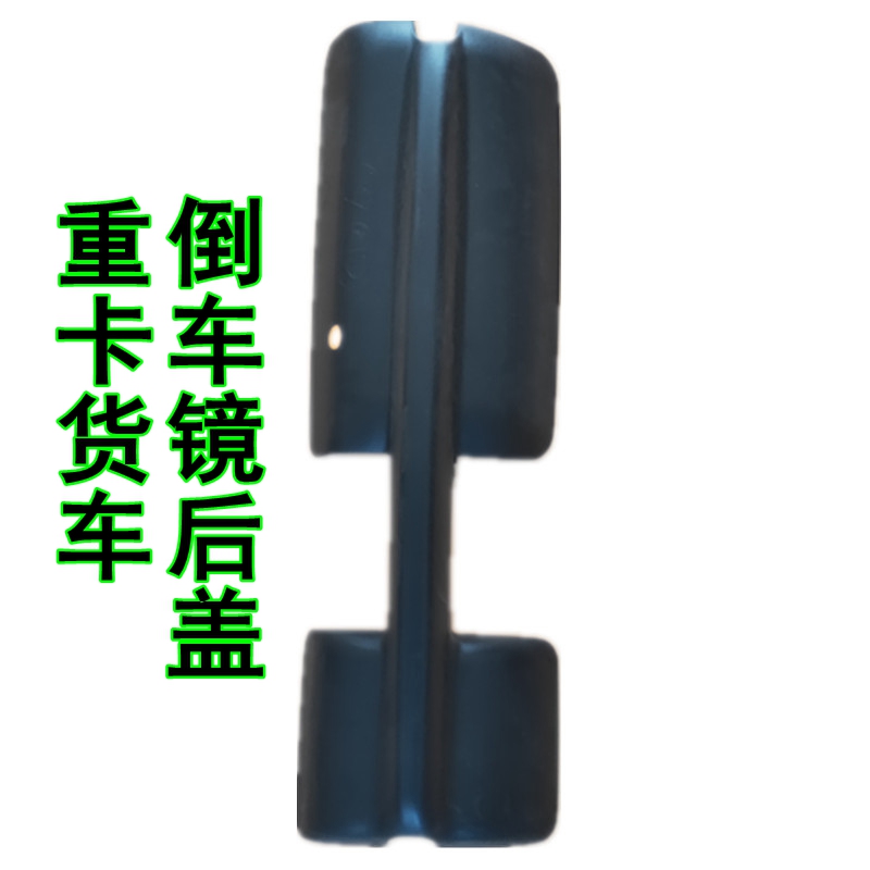 适用于解放倒车镜后壳j6p后视镜外壳J6LJ6P天V龙V新悍威反光镜盖