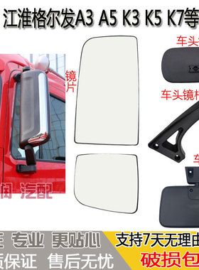 适配江淮格尔发倒车镜片A3 A5K3 K5K7后视反光镜车头镜总成车门镜
