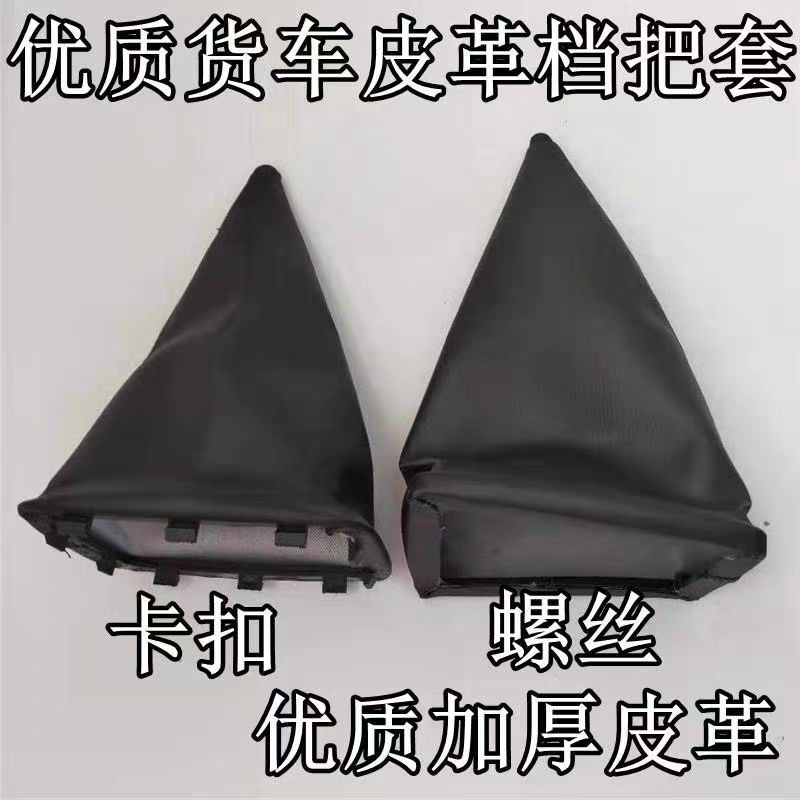 适配东风货车153紫罗兰1230排挡杆防尘套档把套挂挡变速挡位皮套