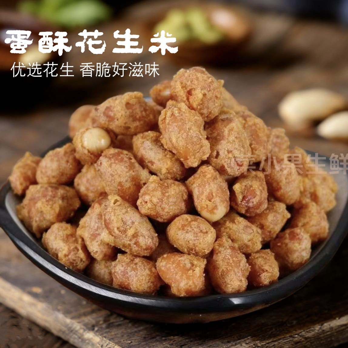 邳州蛋清花生脆皮花生米熟小零食酥脆追剧下酒菜山东蛋酥花生油炸