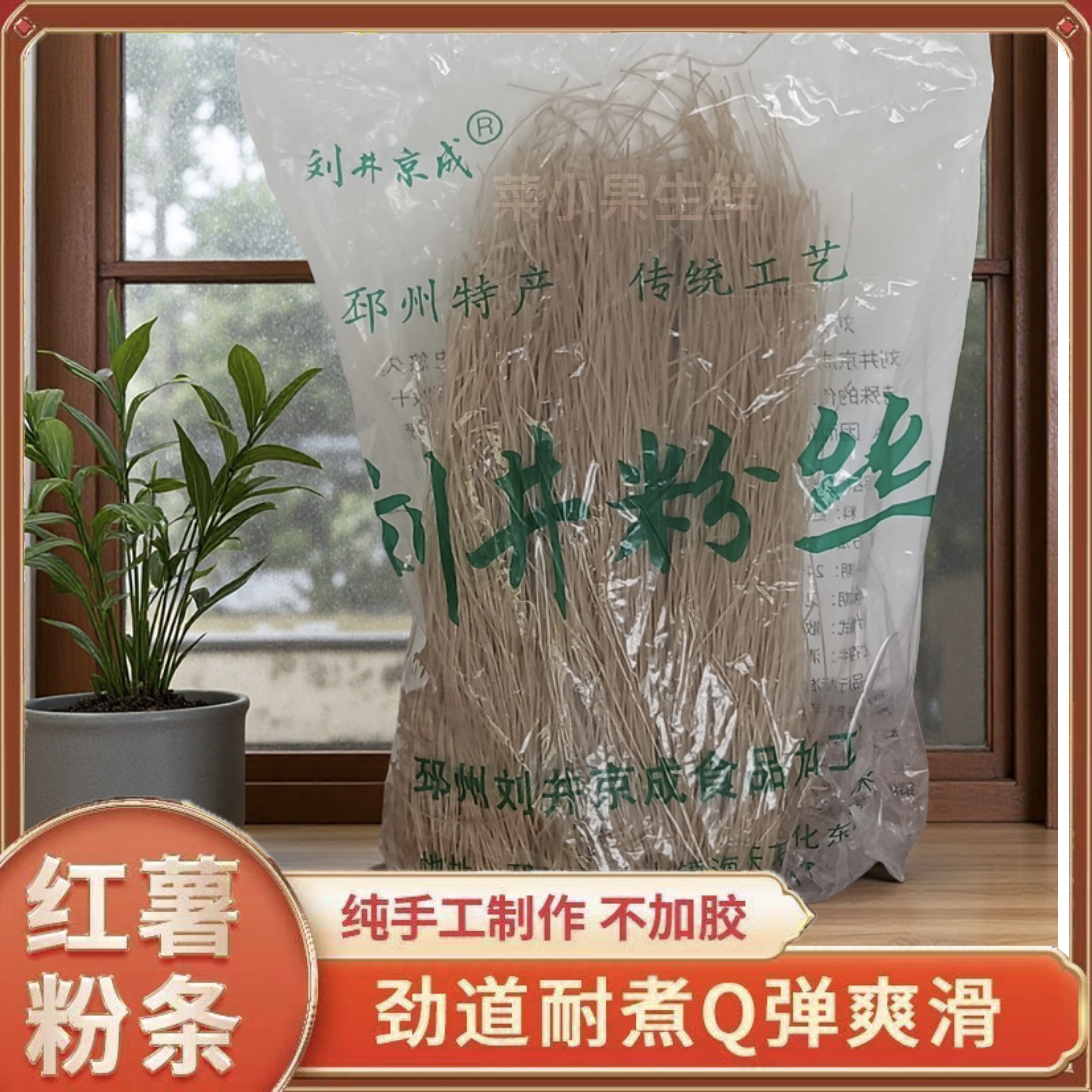 邳州刘井粉丝纯手工红薯粉条3斤红苕番薯山芋地瓜粉徐州特产