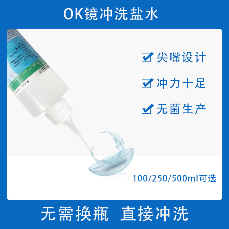 氯化钠0.9生理盐水OK镜冲洗液