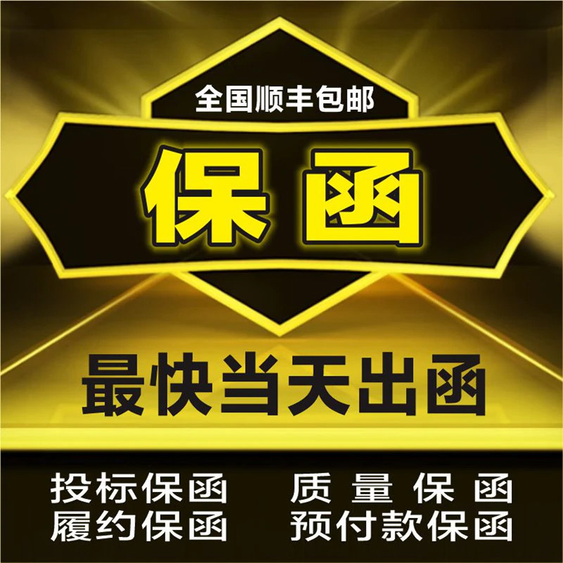 投标保函中标保函保函电子保函担保保函银行保函投标保证金履约
