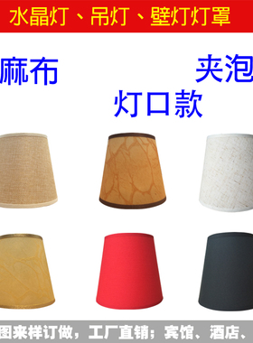 灯罩配件E27E14红色黑色灯罩餐厅水晶灯吊灯壁灯灯罩夹泡布艺灯罩