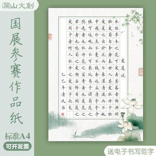 国展比赛专用纸标准A4硬笔书法作品纸120田格爱莲说参赛古风加厚