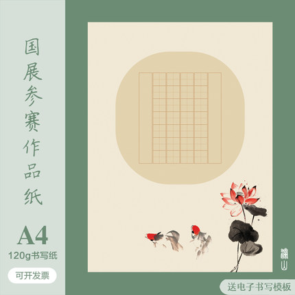 古风硬笔书法作品纸清廉主题20格28格田字格厚学生国展比赛专用A4
