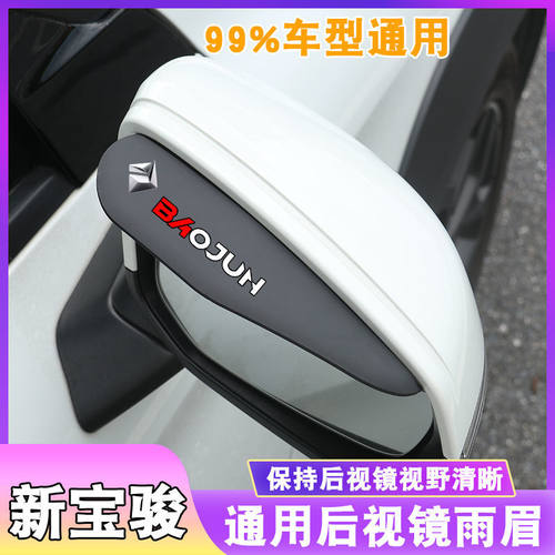 新宝骏雨挡遮雨板后视镜雨眉