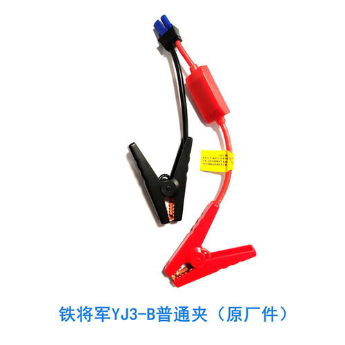 铁将军YJ3-B原厂配件电源头
