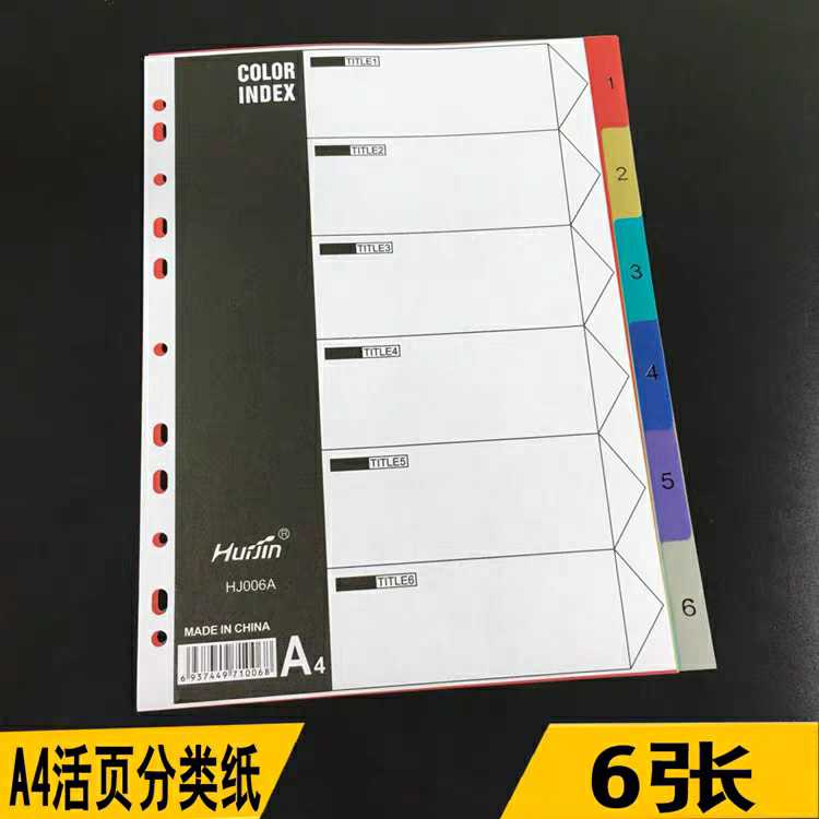 办公手帐纸6页档案分类隔页纸活页索引归类纸塑料彩色便签纸引索