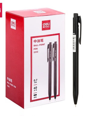 得力S310中油笔(黑)圆珠笔0.7mm按动式蓝色原子笔书写顺滑40支装