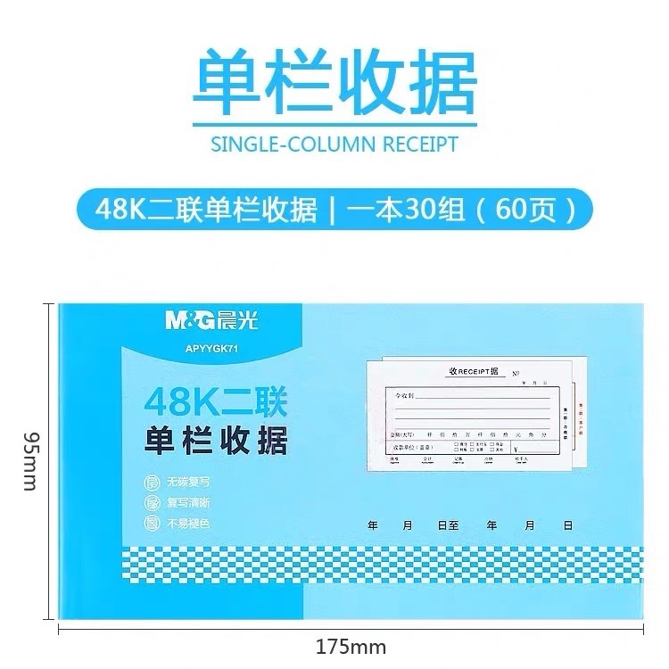 晨光APYYGK71 票据收据二联单栏48K 10本装