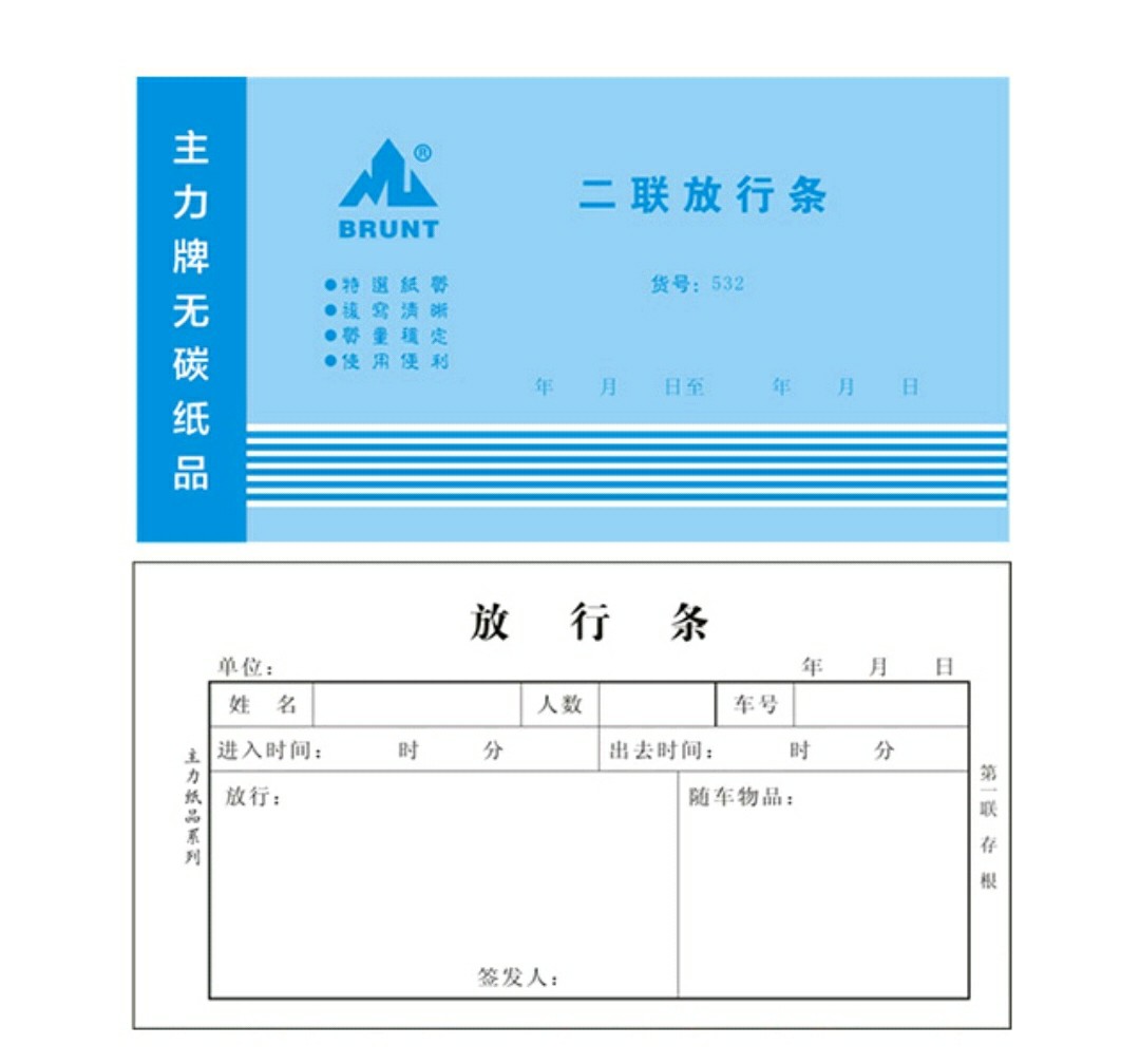 办公用二联放行条48k 单栏式二连单物业放行单无碳纸主力纸品系列